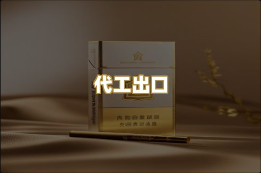 代工出口